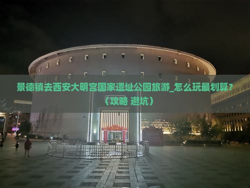 景德镇去西安大明宫国家遗址公园旅游