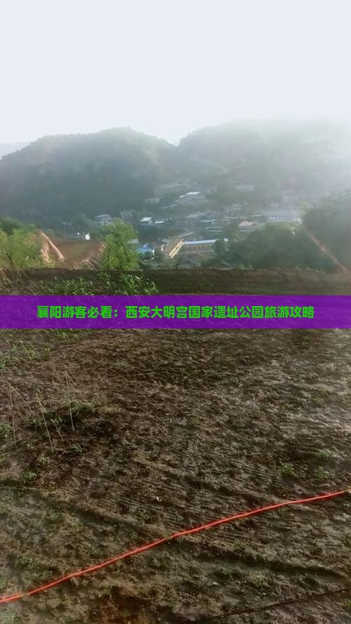 襄樊去西安大明宫国家遗址公园旅游