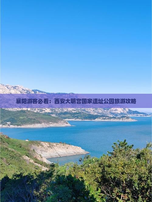 襄樊去西安大明宫国家遗址公园旅游