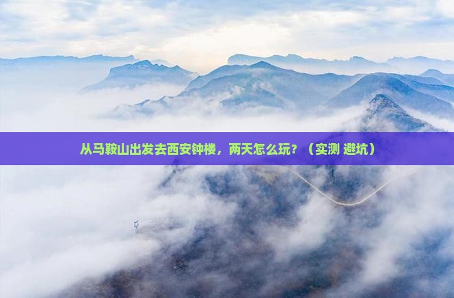 马鞍山到西安钟楼二日游