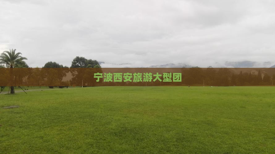 宁波到西安大唐芙蓉园大型旅游团