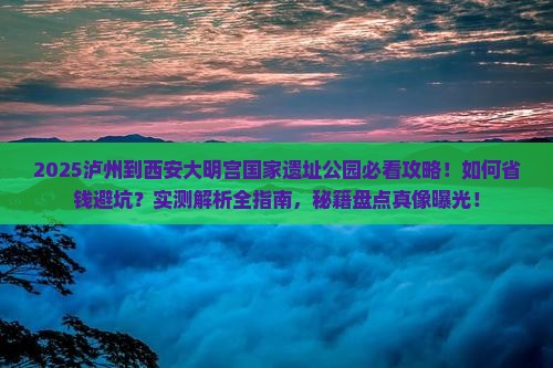 泸州到西安大明宫国家遗址公园景点