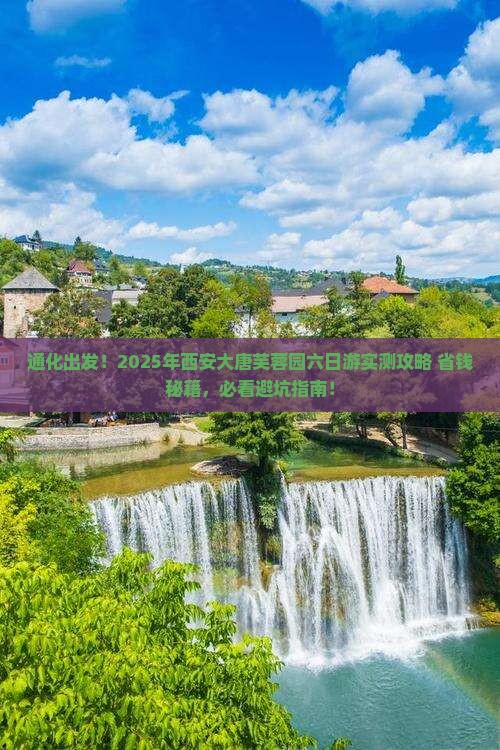 通化去西安大唐芙蓉园六日游