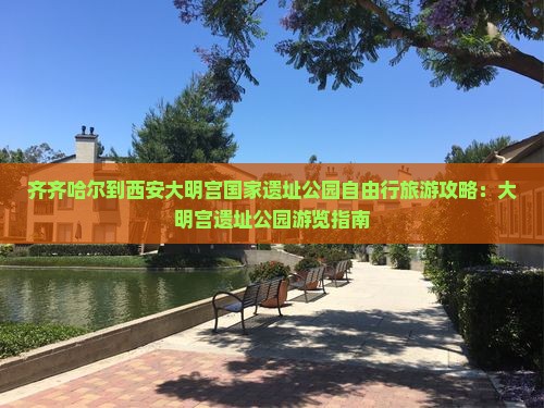 齐齐哈尔到西安大明宫国家遗址公园自由行