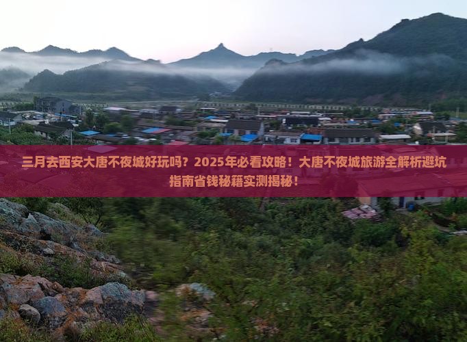 三月到西安大唐不夜城旅行社