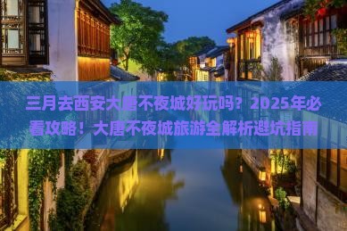 三月到西安大唐不夜城旅行社