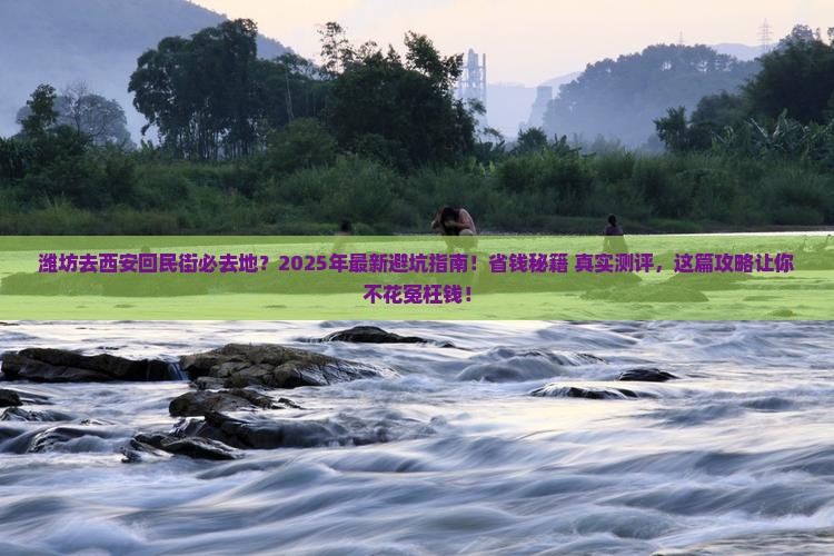潍坊去西安回民街必去地