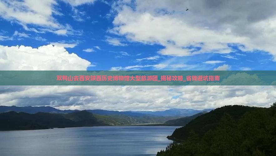 双鸭山去西安陕西历史博物馆大型旅游团