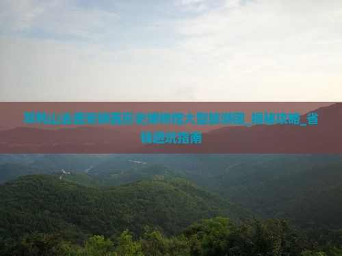 双鸭山去西安陕西历史博物馆大型旅游团