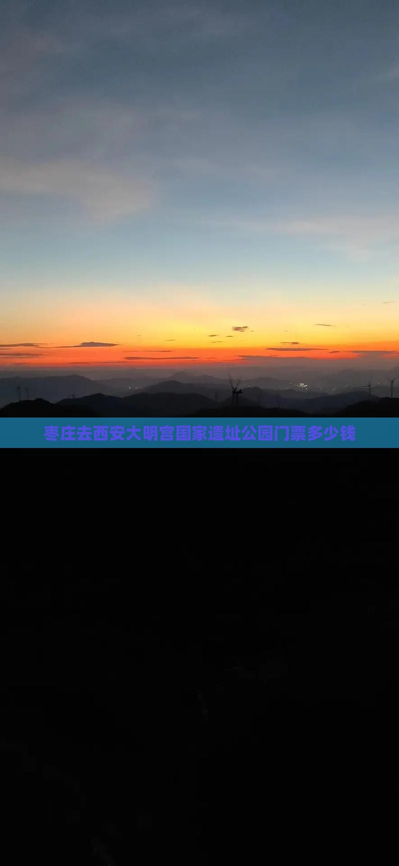 枣庄去西安大明宫国家遗址公园门票