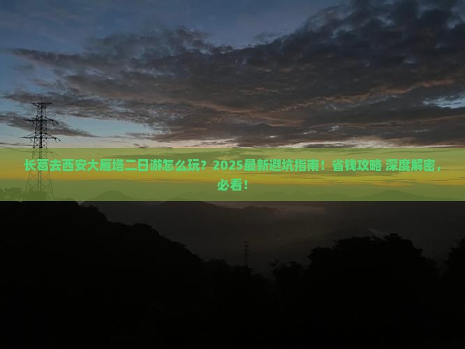 长葛去西安大雁塔二日游