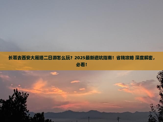 长葛去西安大雁塔二日游