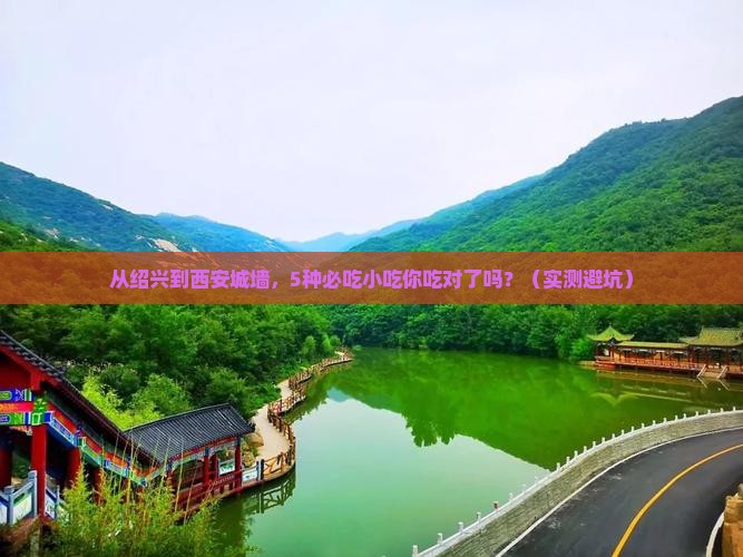 绍兴去西安城墙旅游小吃