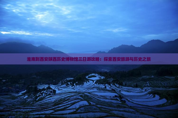 淮南到西安陕西历史博物馆三日游