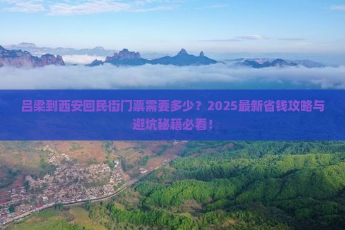 吕梁到西安回民街门票