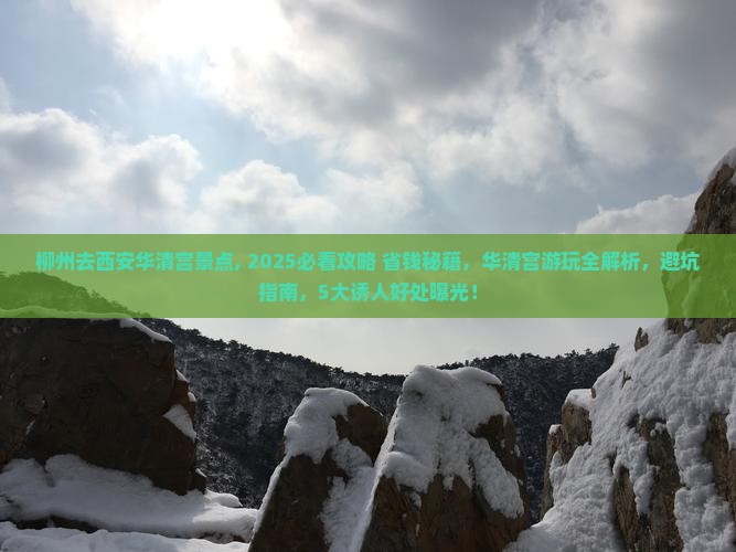 柳州去西安华清宫景点