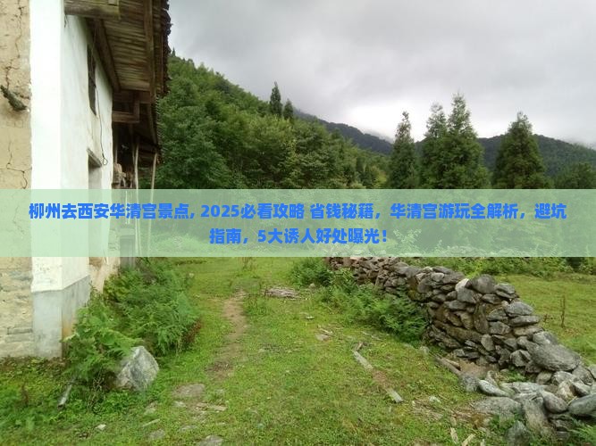 柳州去西安华清宫景点
