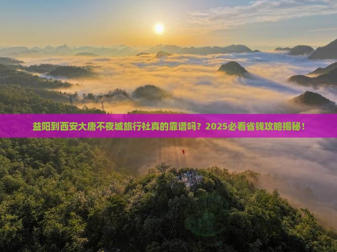 益阳到西安大唐不夜城旅行社