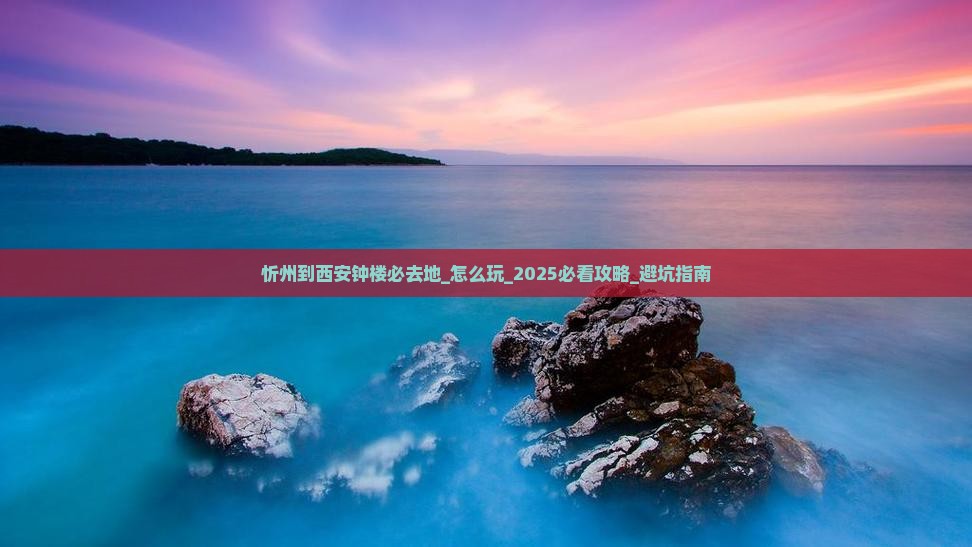 忻州到西安钟楼必去地 忻州到西安钟楼必去地