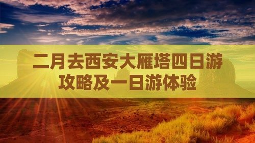 二月去西安大雁塔四日游