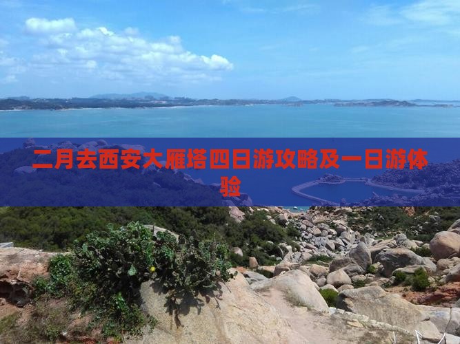 二月去西安大雁塔四日游