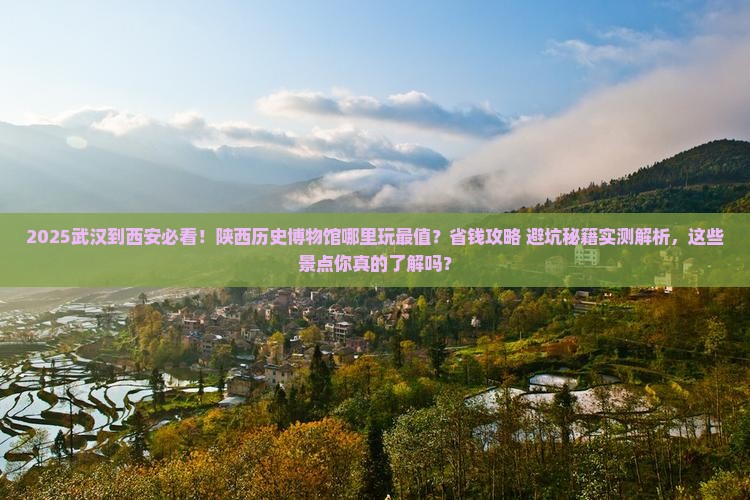 武汉到西安陕西历史博物馆哪里玩 武汉到西安陕西历史博物馆哪里玩