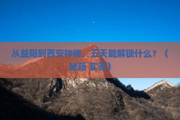 益阳到西安钟楼五日游