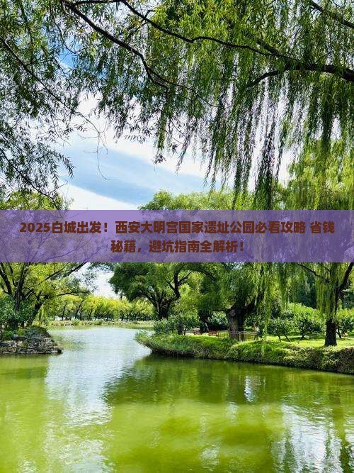 白城去西安大明宫国家遗址公园大型旅游团