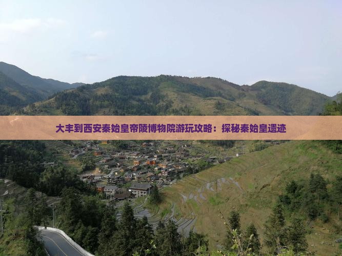 大丰到西安秦始皇帝陵博物院哪里玩