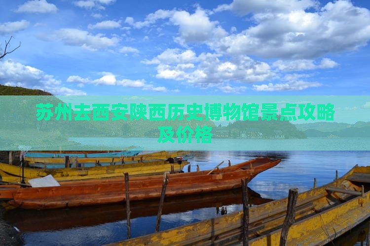 苏州去西安陕西历史博物馆景点