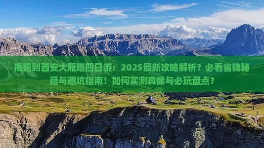 揭阳到西安大雁塔四日游