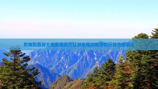 黔南到西安大唐芙蓉园六日游