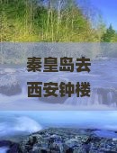 秦皇岛去西安钟楼七日游
