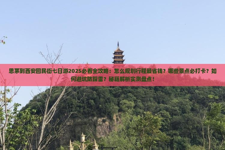 思茅到西安回民街七日游