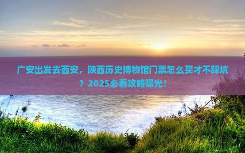广安到西安陕西历史博物馆门票