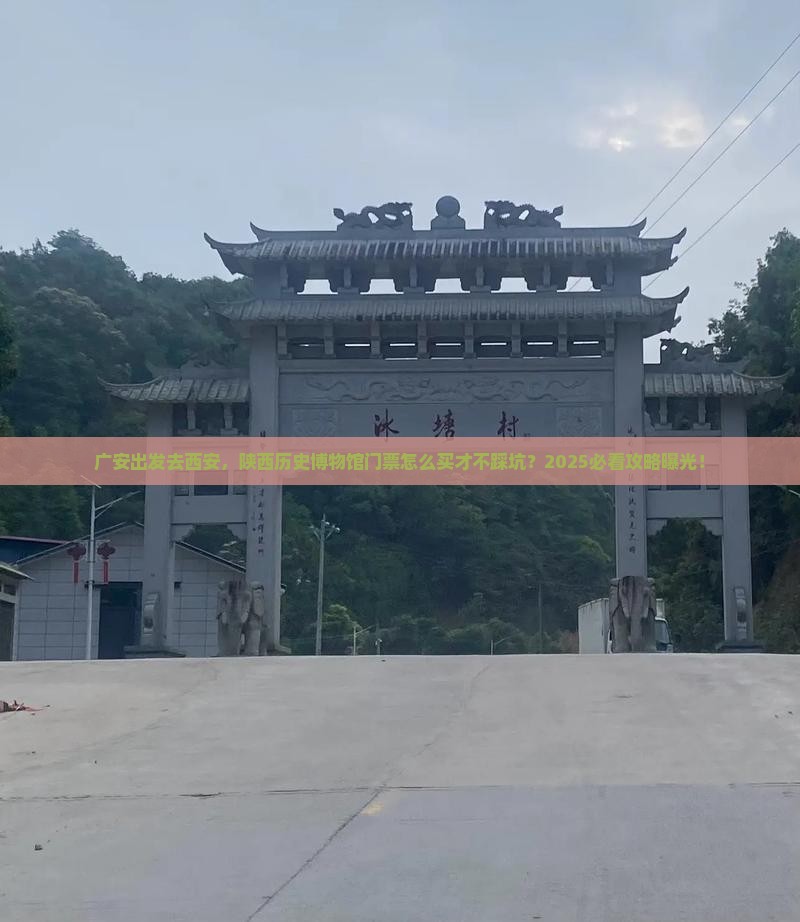 广安到西安陕西历史博物馆门票