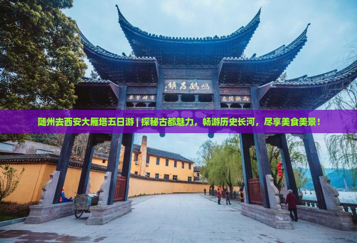 随州去西安大雁塔五日游