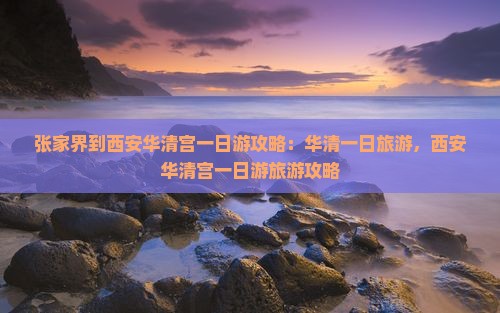 张家界到西安华清宫一日游