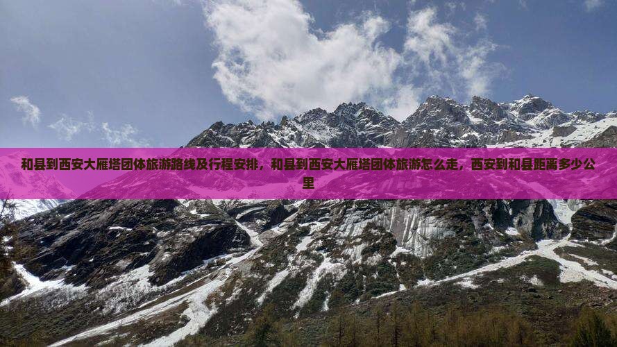 和县到西安大雁塔团体旅游