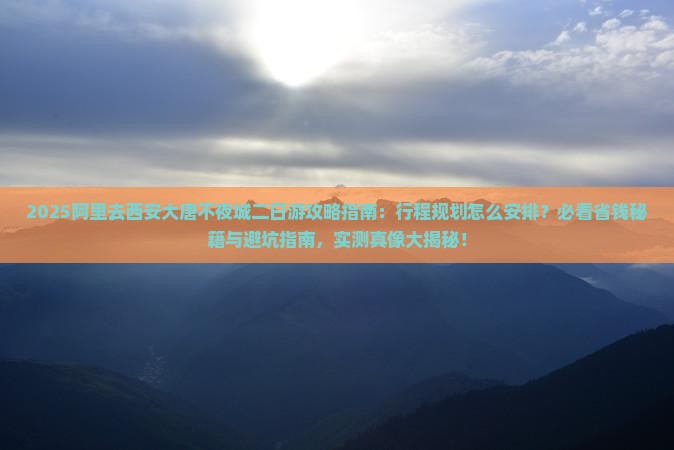 阿里去西安大唐不夜城二日游