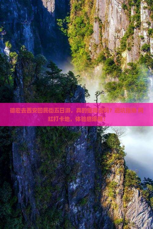 德宏去西安回民街五日游