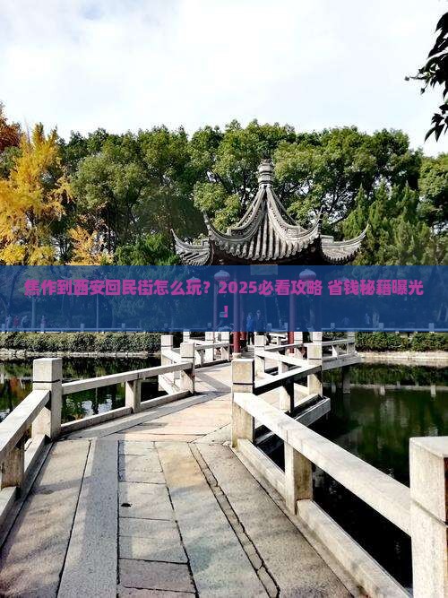 焦作到西安回民街旅行社