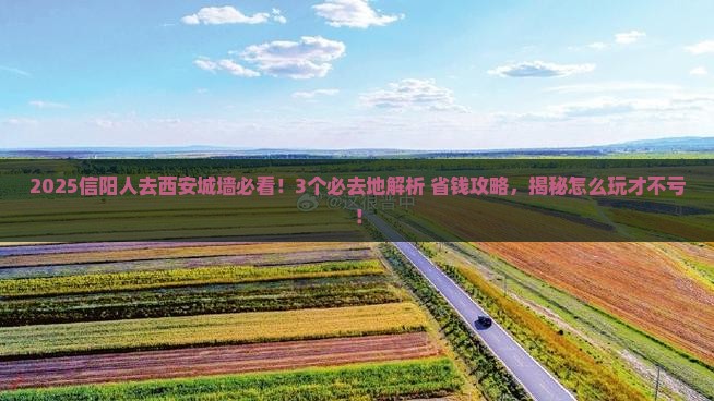 信阳去西安城墙必去地