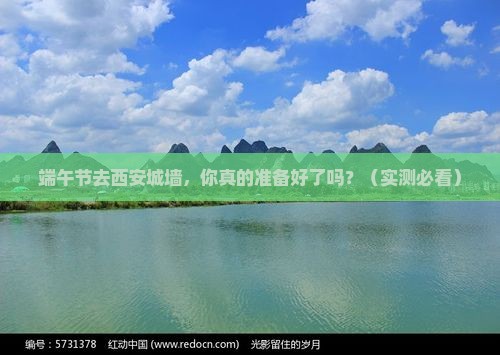端午节到西安城墙自由行