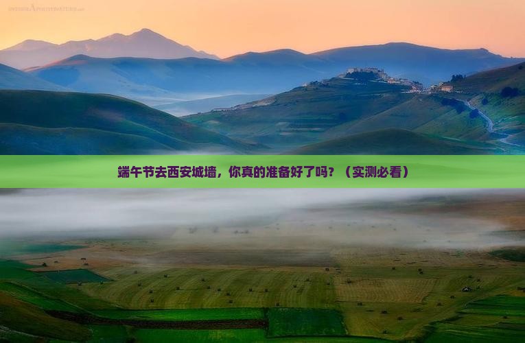 端午节到西安城墙自由行