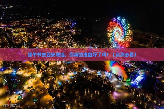 端午节到西安城墙自由行
