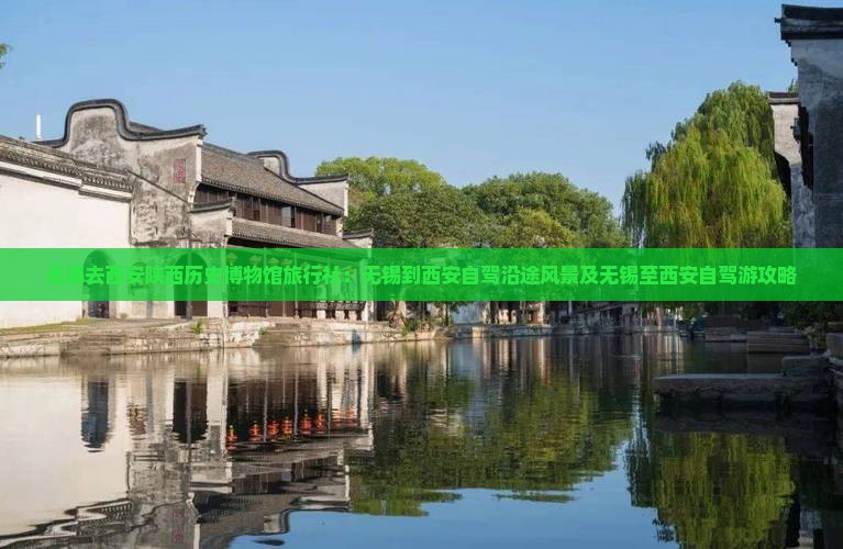 无锡去西安陕西历史博物馆旅行社