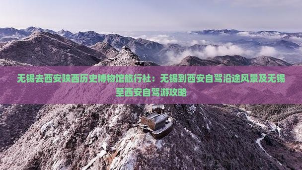 无锡去西安陕西历史博物馆旅行社