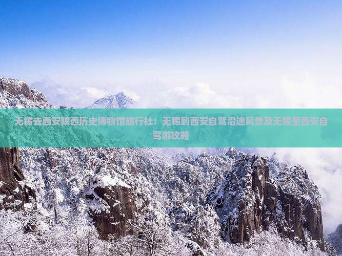 无锡去西安陕西历史博物馆旅行社