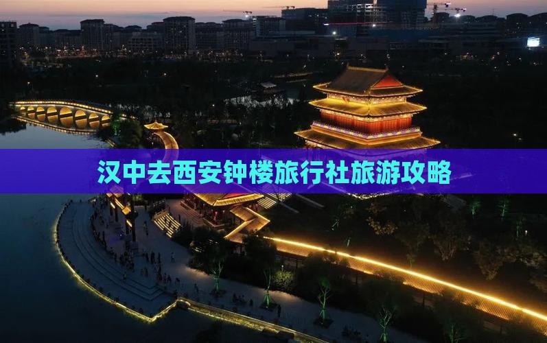 汉中去西安钟楼旅行社